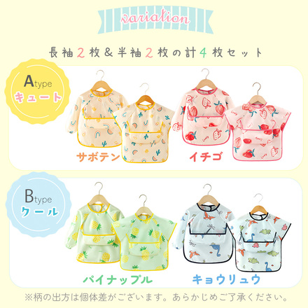 MILASIC お食事エプロン 4枚セット 半袖 & 長袖 キュート-100サイズ TN-BFAN-A-100