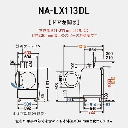 Panasonic パナソニック ドラム式洗濯乾燥機 LXシリーズ 洗濯11.0kg 乾燥6.0kg ヒートポンプ乾燥 左開き NA-LX113DL-W マットホワイト 設置込み リサイクル料金別