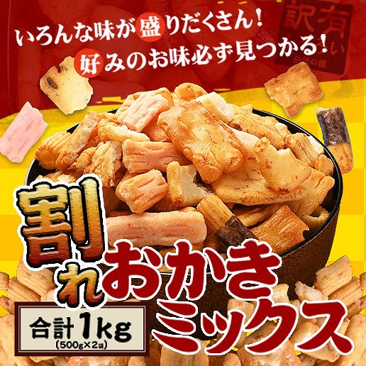 訳あり 割れおかきミックス 1kg(500g×2)