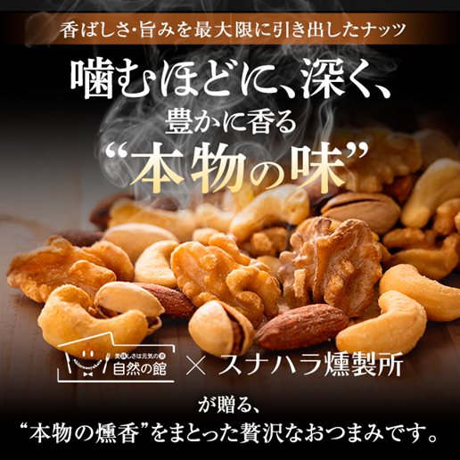 燻製ミックスナッツ「燻酔」 カジュアルミックスナッツ230g
