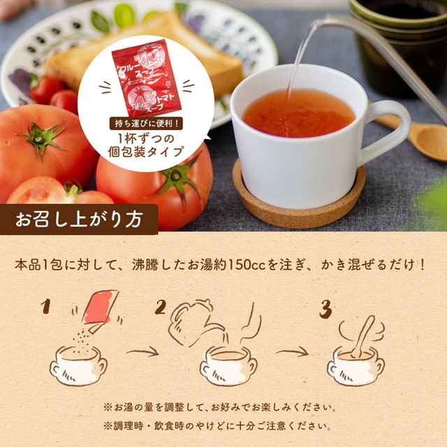 【26包】高知県日高村のフルーツトマト入りスープ