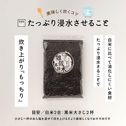 雑穀米本舗 国産 黒米 450g