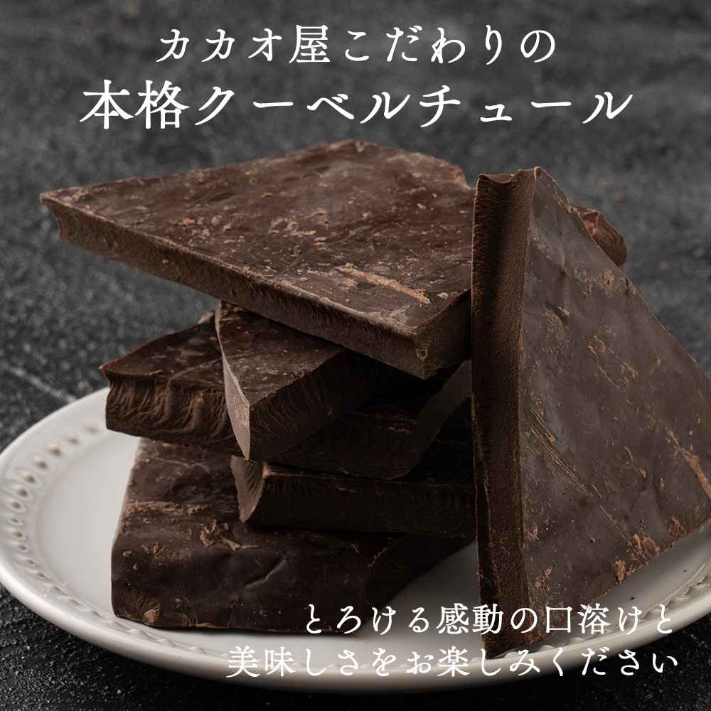 【予約受付】10月下旬～順次出荷 割れチョコ ハイカカオ 180g(常温・冷蔵)