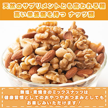 4種のミックスナッツ 2100g(700g×3袋) [ナッツ]