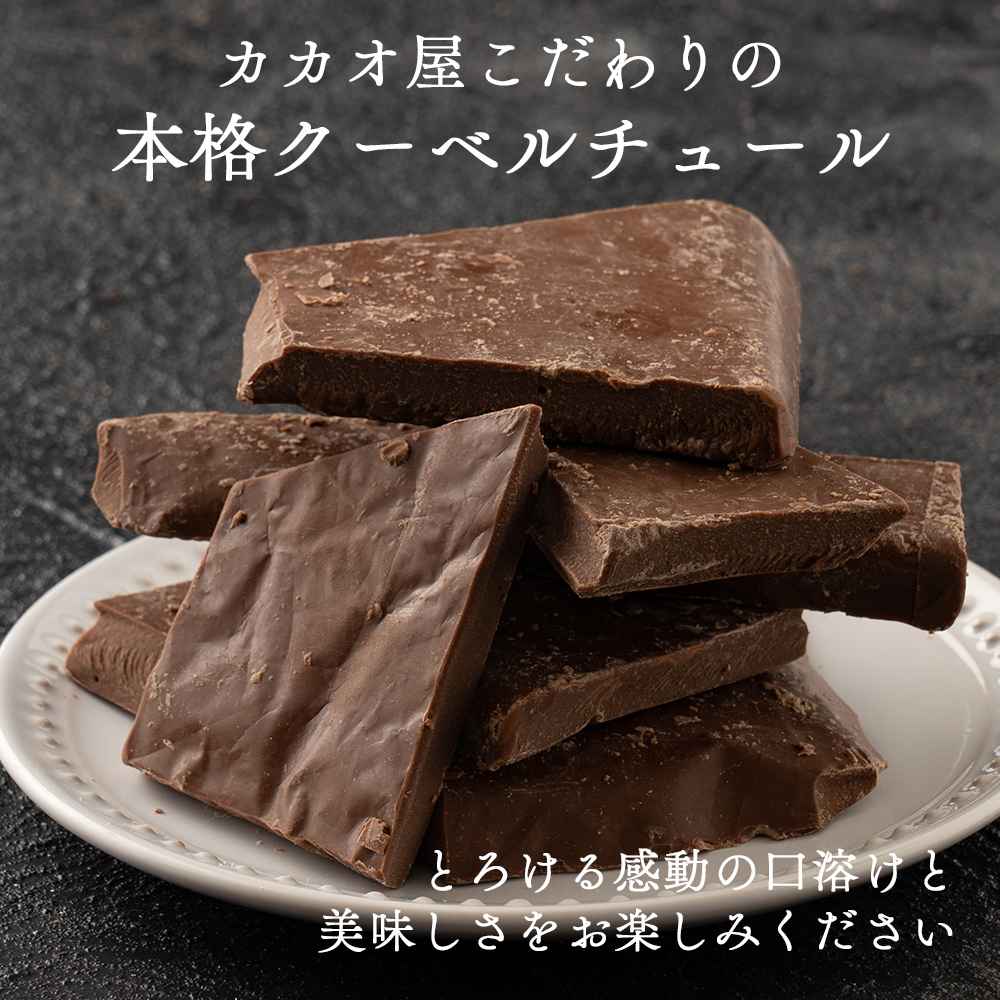 【予約受付】10月下旬～順次出荷 割れチョコ ミルク 180g(常温・冷蔵)