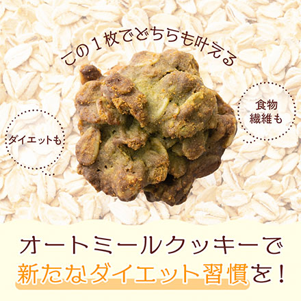 オートミールクッキー(緑茶) 【100g×1袋】※割れ欠けあり
