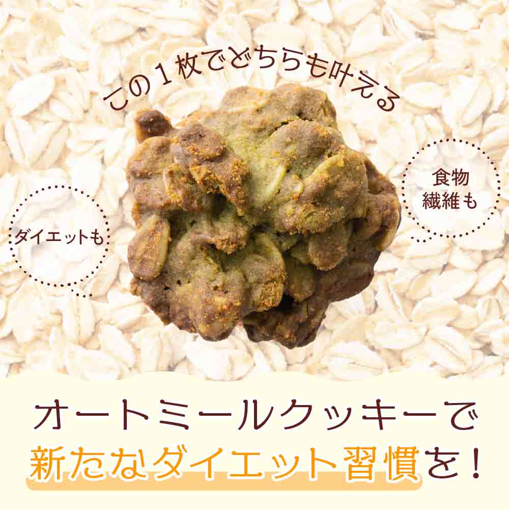 オートミールクッキー(緑茶) 【1kg(100g×10袋)】※割れ欠けあり