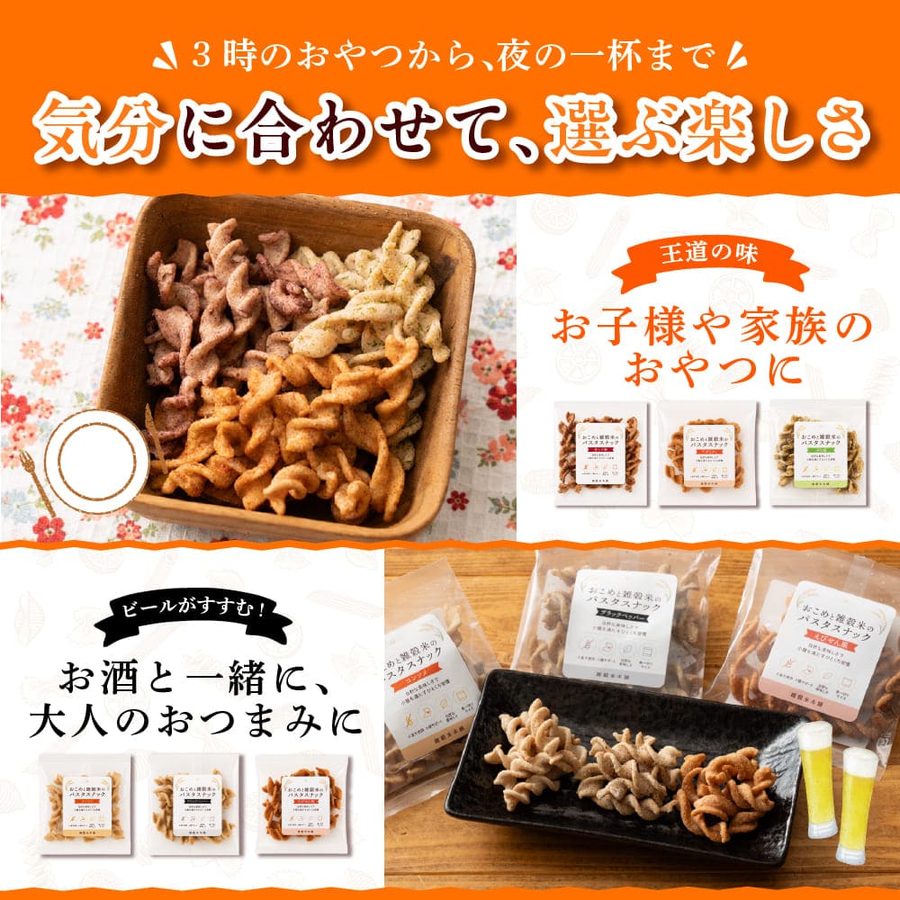 おこめと雑穀米のパスタスナック ランダム50袋セット