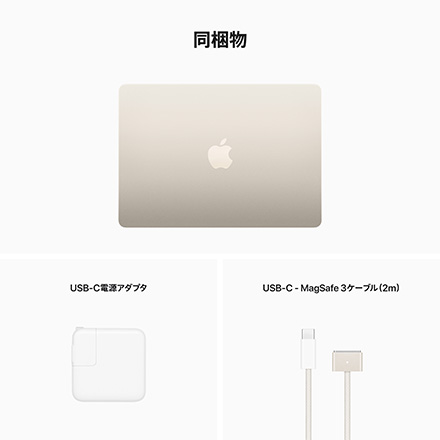 Apple 13インチMacBook Air: 8コアCPUと8コアGPUを搭載したApple M2チップ, 16GB, 256GB SSD - スターライト