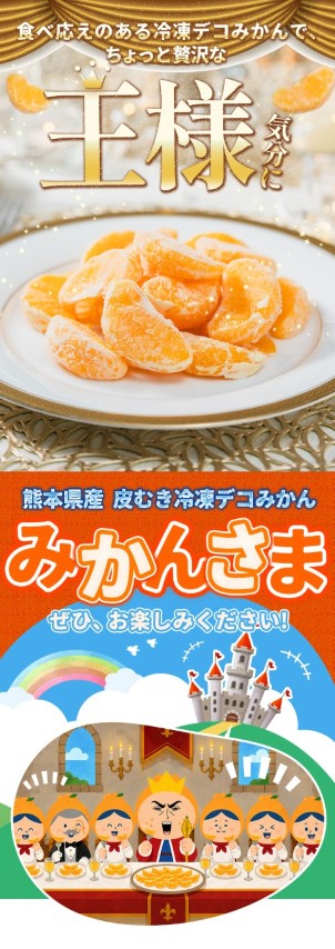新発売記念 冷凍 デコみかん みかんさま 皮むき1kg(500g×2袋) 不知火系 柑橘 大容量 国産 冷凍フルーツ 《7月上旬-7月下旬頃より出荷》