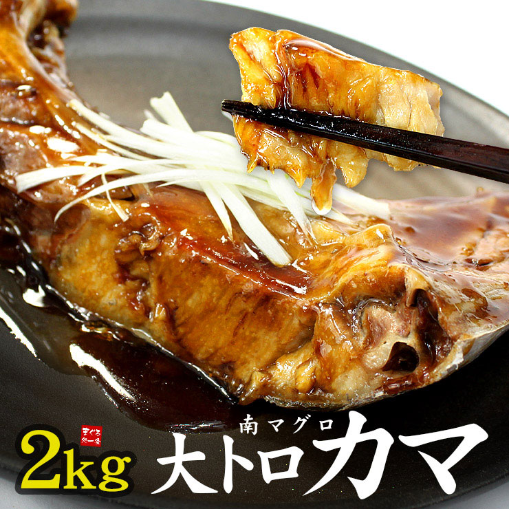 南マグロ 大トロ カマ 2キロ（4～8片入×2） [大トロカマ1kg-2p]