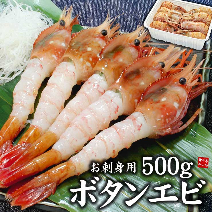 お刺身用 ボタンエビ 500g（10～16尾） [ぼたんエビ500g]
