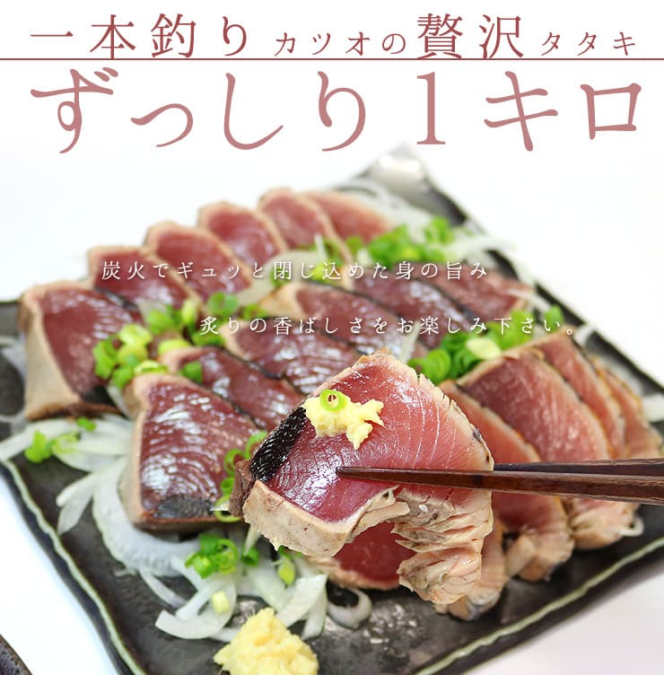 カツオのタタキ 1kg 背・腹セット [カツオタタキ]