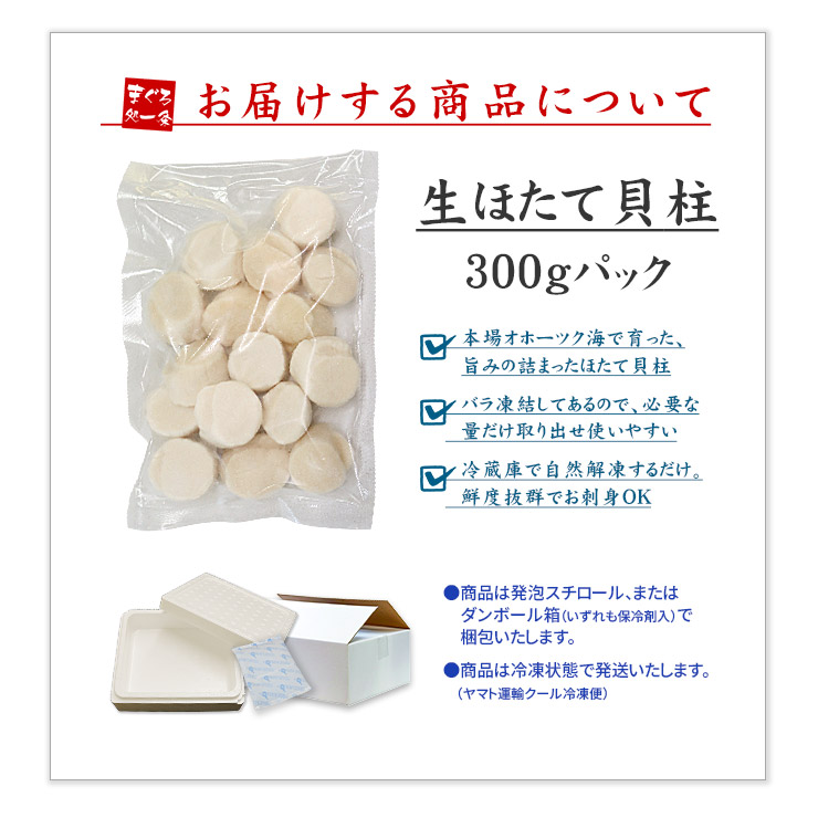 北海道産 生ホタテ 貝柱 300g [生ほたて300g]