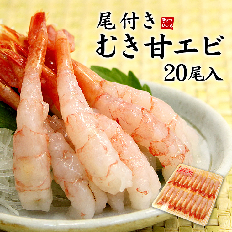 尾付き むき甘えび 20尾入り [甘エビ20尾]