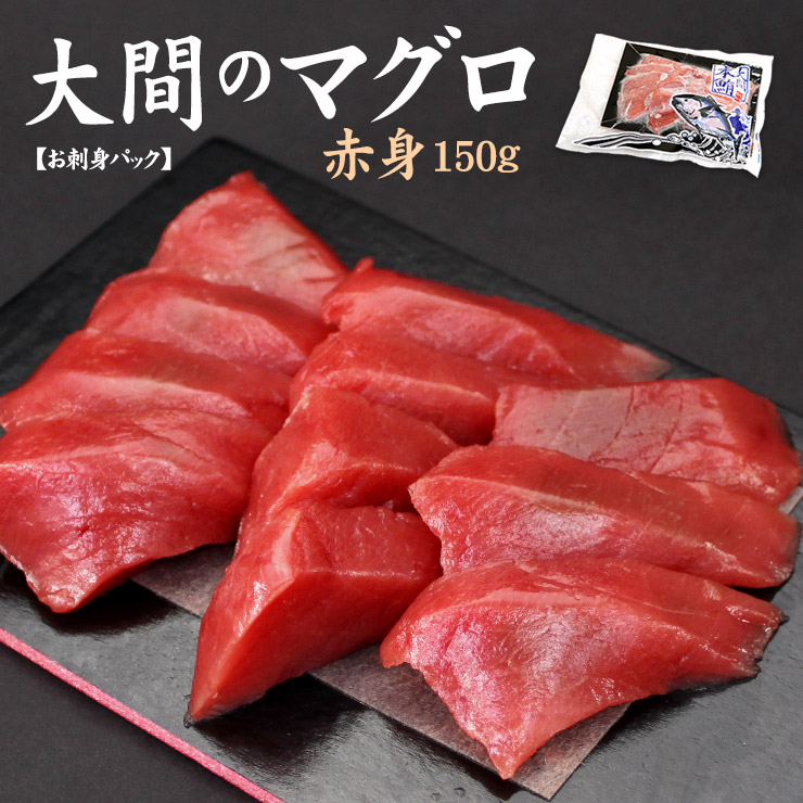 大間産 本マグロ 赤身 150g お刺身カット済み [大間産本鮪赤身]
