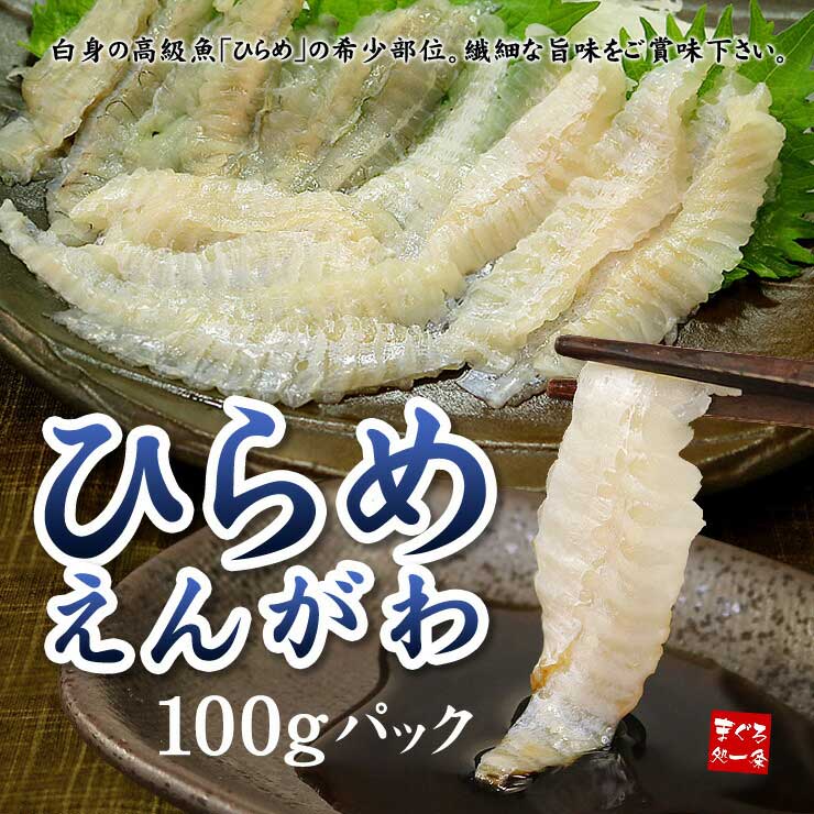 国産 ヒラメのえんがわ 100g 天然ひらめの縁側 [ひらめエンガワ]