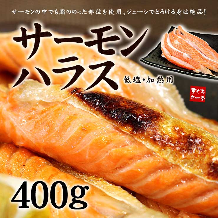 サーモンハラス (加熱用) 400g [サーモンハラス400g]