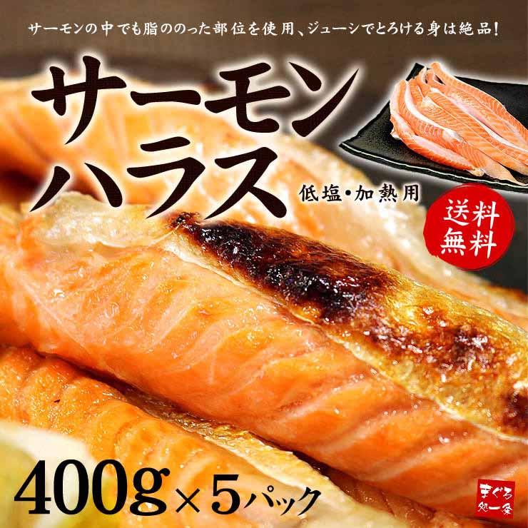 サーモンハラス (加熱用) 400g×5パック [サーモンハラス400g-5p]