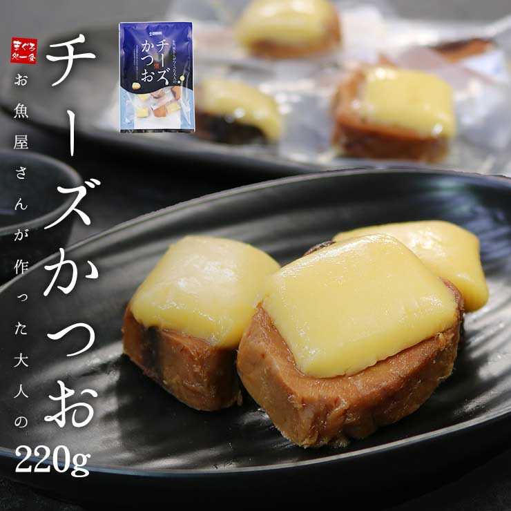 チーズかつお 220g(13～16個入り) [チーズかつお]