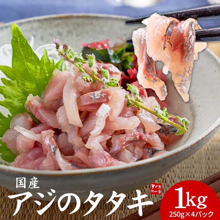 国産 アジのタタキ 1kg(250g×4パック) [アジたたき250g-4p]
