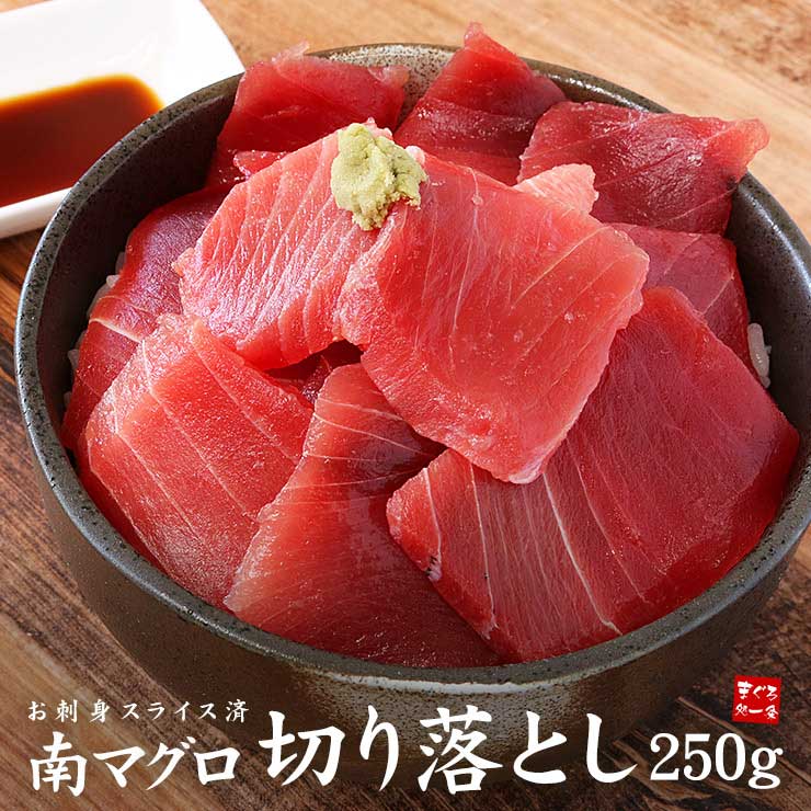 天然 南マグロ 切り落とし 250g（2～3人前） 不揃い [天然南マグロ切落し250g]