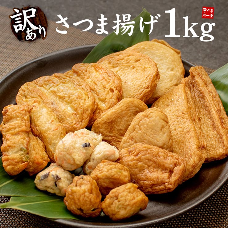 訳あり さつま揚げミックス 1kg [訳ありさつま揚げ1kg]