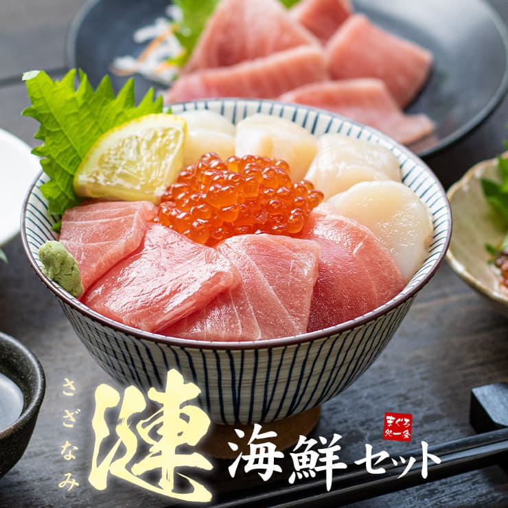 海鮮3品セット「漣」さざなみ 2～3人前 マグロ中トロ 生ほたて いくら醤油漬け [海鮮セット漣さざなみ]