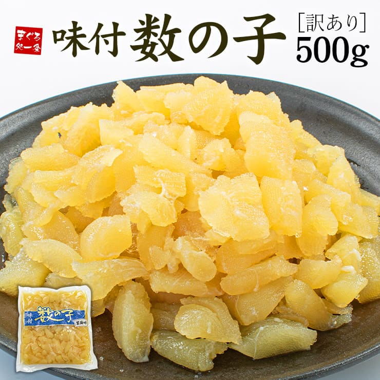 訳あり 味付け数の子 500g [訳あり数の子500g]