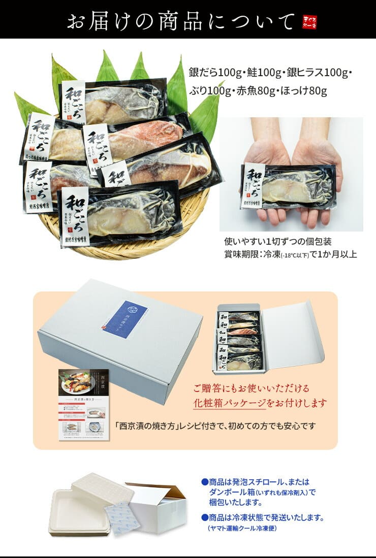 西京漬け 6種セット ギフト包装 [西京漬け6種セット]