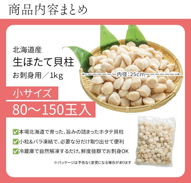 北海道産 生ホタテ 貝柱 1kg 小サイズ(80～150玉入) [生ホタテ1kg_小サイズ]