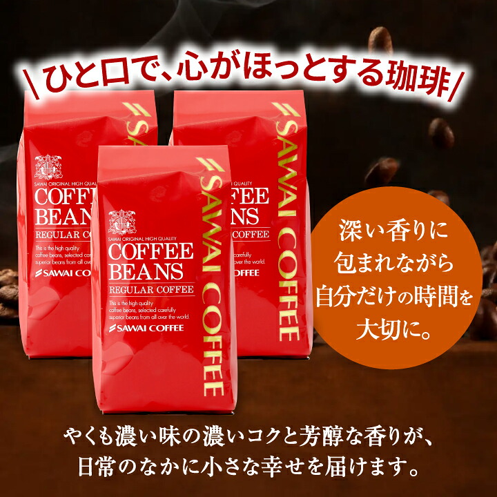 澤井珈琲 コーヒー党に捧ぐ、濃厚ビターな珈琲豆 やくもブレンド濃い味 400g×3袋 豆のまま