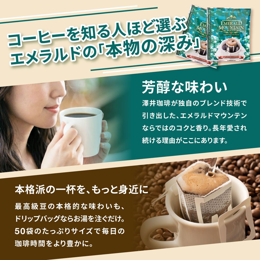 澤井珈琲 宝石の輝きのような、上品で深い味わいドリップパック ドリップコーヒー エメラルドマウンテンブレンド 50袋
