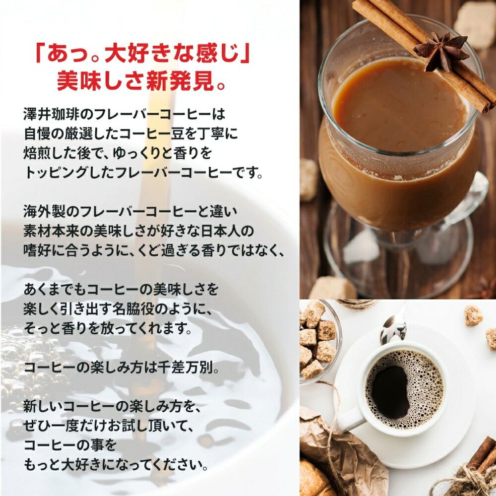 澤井珈琲 ドリップコーヒー フレーバー ミルクチョコレート 小分け袋付き 8g×50袋