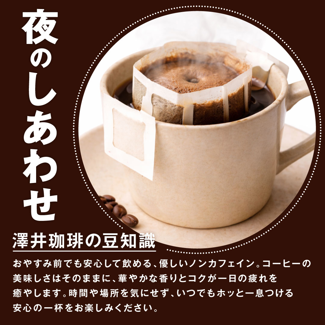 澤井珈琲 華やかなモカの香り、優しいノンカフェイン ドリップパック カフェインレス ドリップコーヒー モカ 50袋