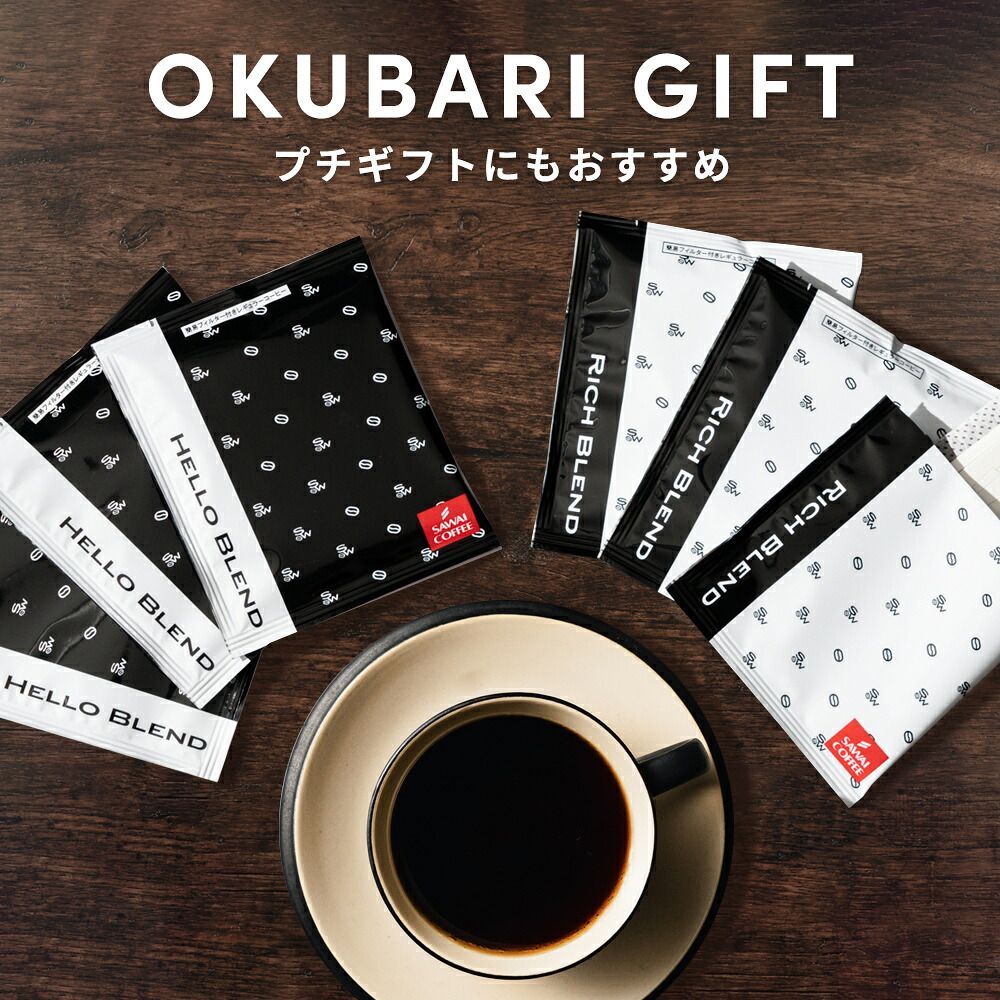 澤井珈琲 ドリップコーヒー 白と黒 リッチブレンド/ハローブレンド 8g×50袋
