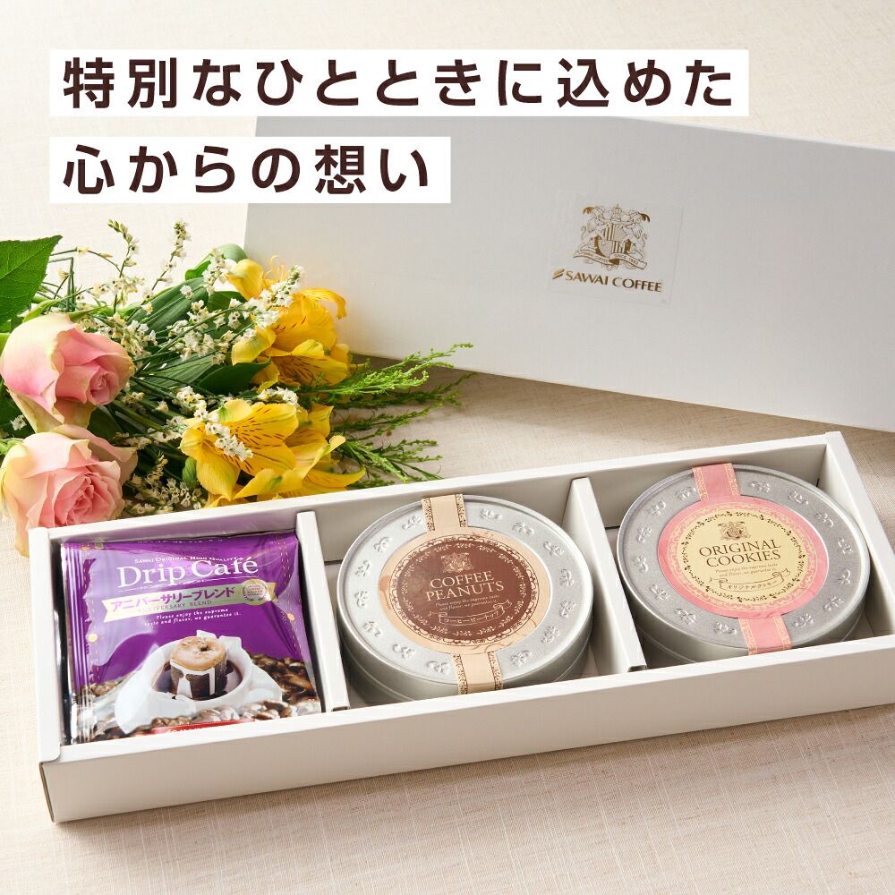 澤井珈琲 珈琲好きが喜ぶドリップバッグとお菓子のギフト ドリップバッグ＆クッキー＆ピーナッツ