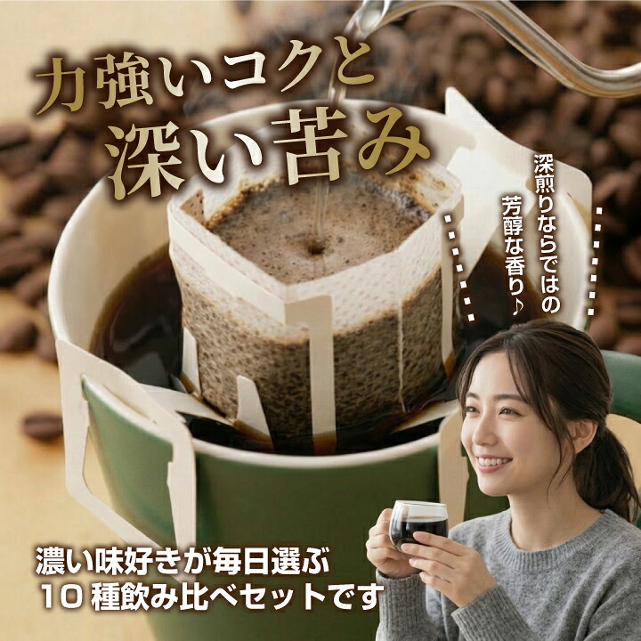 澤井珈琲 濃いめ好き必見！10種類飲み比べドリップパック100杯分 ドリップコーヒー 濃い味 おせち福袋 100袋