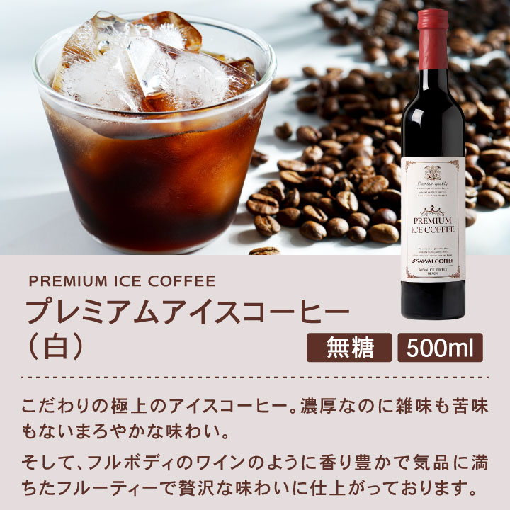 澤井珈琲 お家がまるでホテルのラウンジ。無添加・無着色。 贅沢なアイスコーヒー 500ml×2本