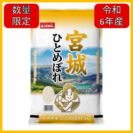 令和6年産 宮城県産ひとめぼれ5kg