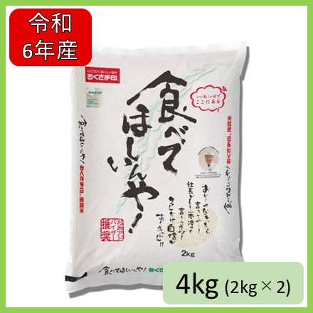 令和6年産 食べてほしいんや！2kg×2個