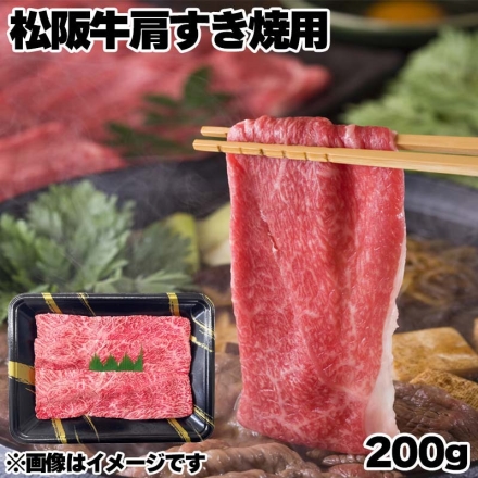 松阪牛肩すき焼用 200g