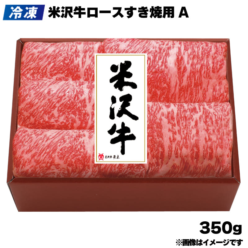 【冷凍】<米沢牛黄木>米沢牛ロースすき焼用　Ａ 350g