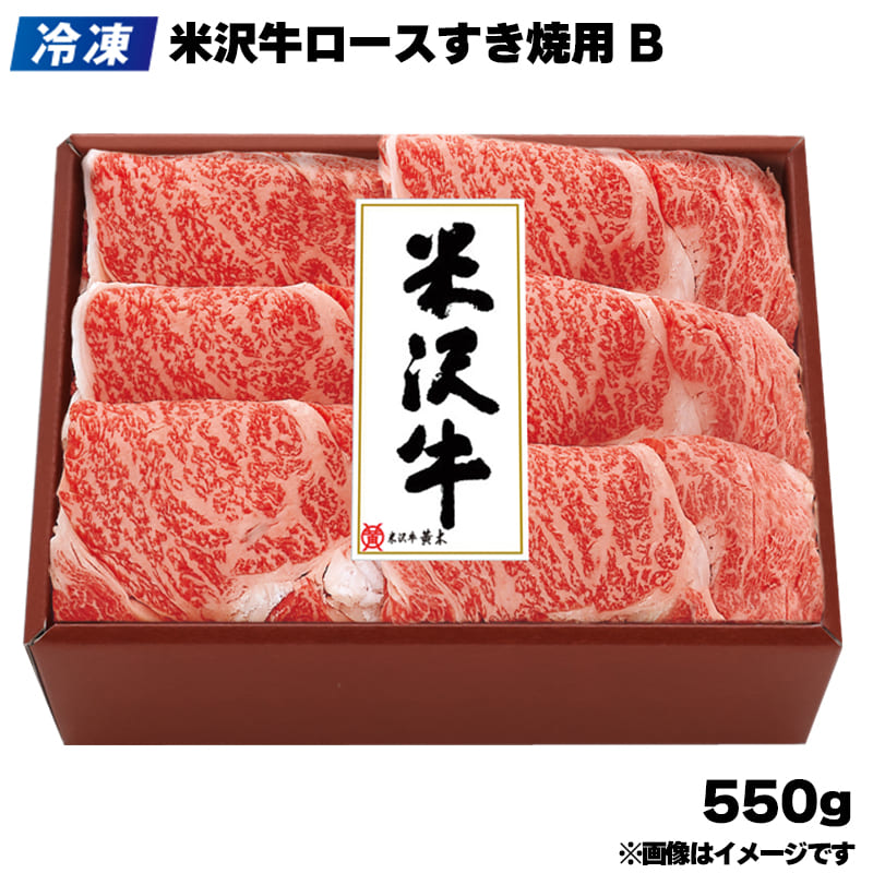 【冷凍】<米沢牛黄木>米沢牛ロースすき焼用　Ｂ 550g