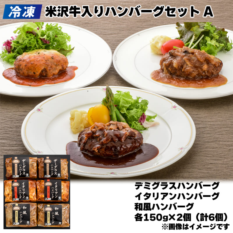 【冷凍】<米沢牛黄木>黄木の米沢牛入りハンバーグセット　Ａ 150g×6個