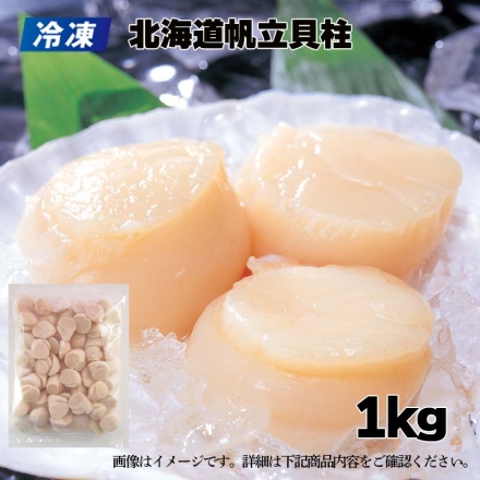 冷凍 北海道産帆立貝柱 1kg