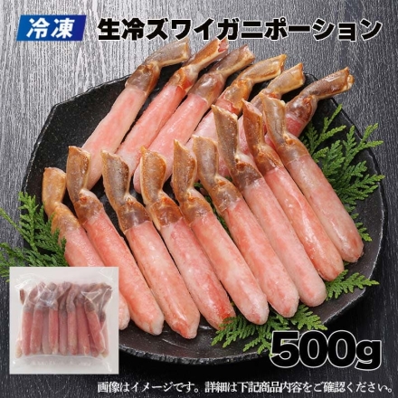 冷凍 生冷ズワイガニポーション 500ｇ