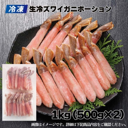 冷凍 生冷ズワイガニポーション 500ｇ×2