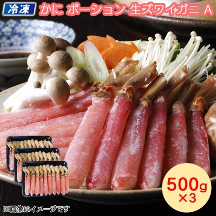 お歳暮のし付き 冷凍 かにポーション 生ズワイガニＡ 送料込み 500ｇ×3