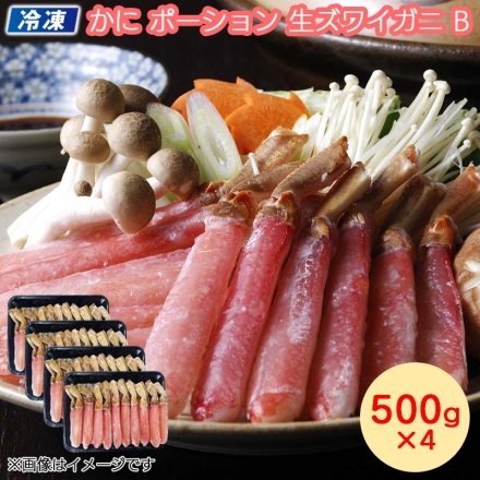 お歳暮のし付き 冷凍 かにポーション 生ズワイガニＢ 送料込み 500ｇ×4